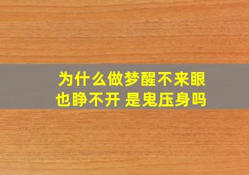 为什么做梦醒不来眼也睁不开 是鬼压身吗